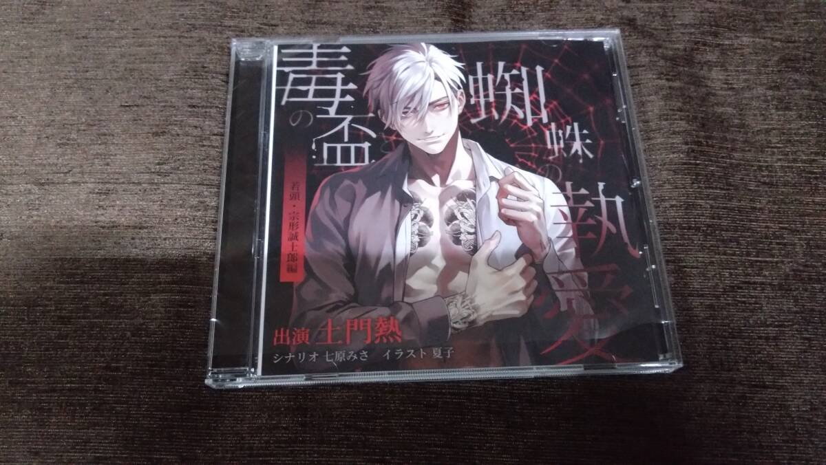 ★毒の盃と蜘蛛の執愛～若頭・宗形誠士郎編～★土門熱　ステラワース特典CD・アニメイト特典CD付き　帯あり_2