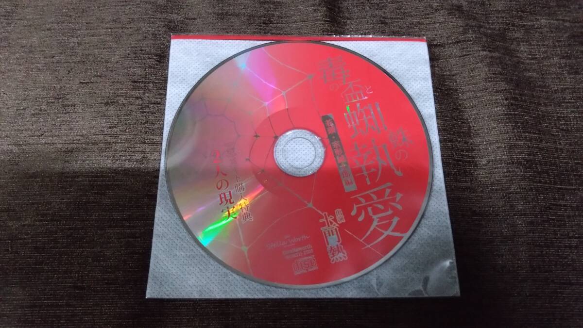 ★毒の盃と蜘蛛の執愛～若頭・宗形誠士郎編～★土門熱　ステラワース特典CD・アニメイト特典CD付き　帯あり_3