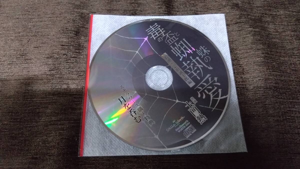★毒の盃と蜘蛛の執愛～若頭・宗形誠士郎編～★土門熱　ステラワース特典CD・アニメイト特典CD付き　帯あり_4