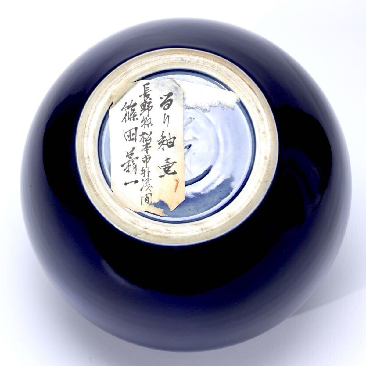 希少・逸品】人間国宝 篠田義一 作『るり釉 花瓶』共箱 現代陶芸展出品