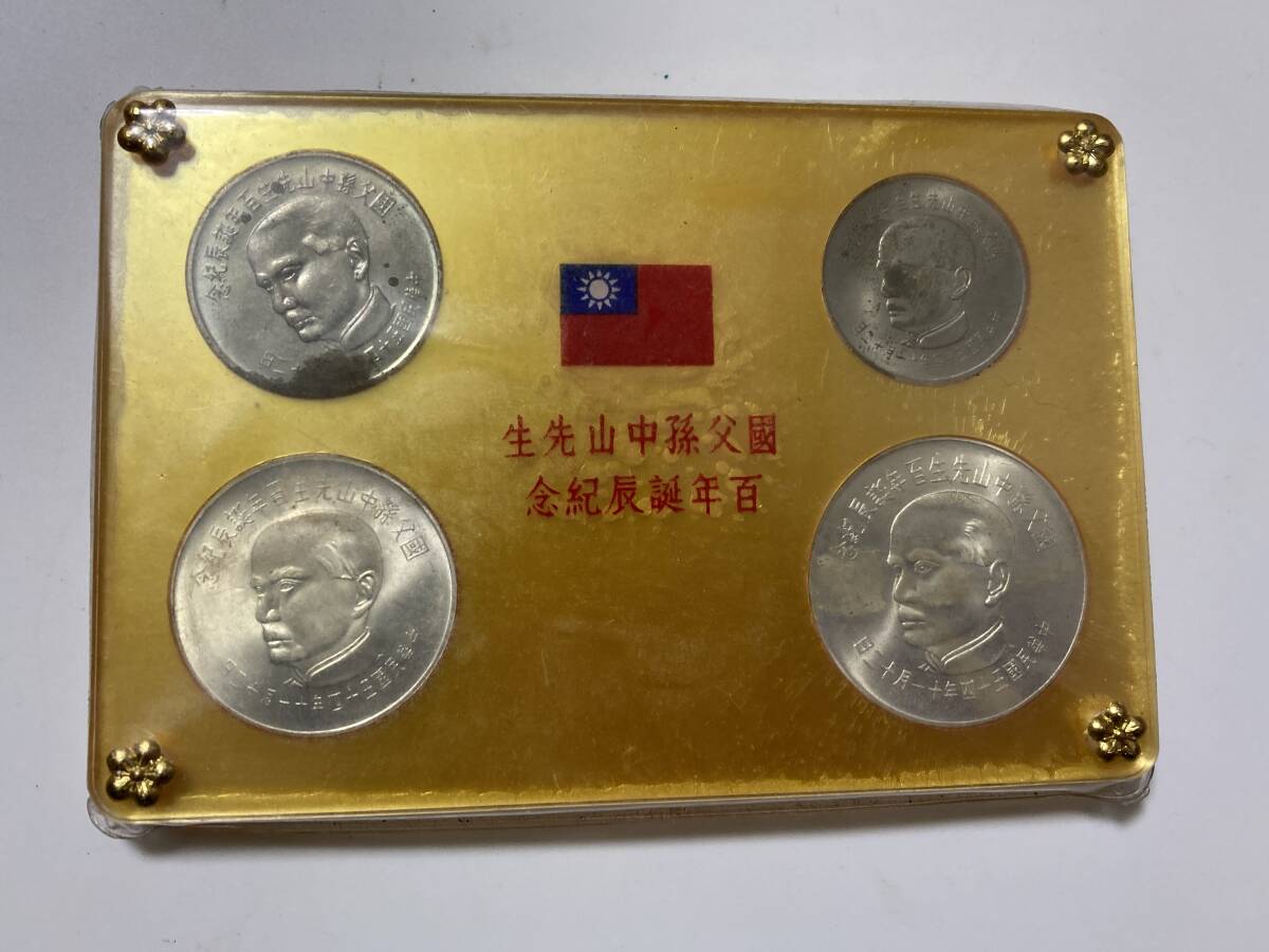 中華民国54年 國父孫中山先生 百年誕生紀年 硬貨4枚 ケース入り 壹佰圓