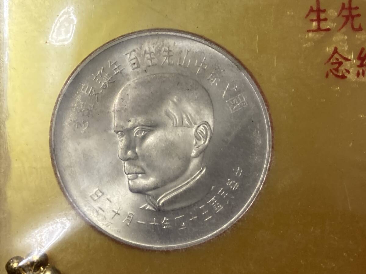 中華民国54年 國父孫中山先生 百年誕生紀年 硬貨4枚 ケース入り 壹佰圓