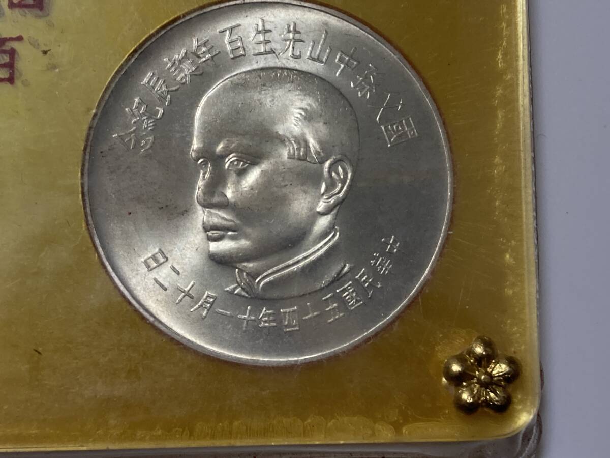 中華民国54年 國父孫中山先生 百年誕生紀年 硬貨4枚 ケース入り 壹佰圓