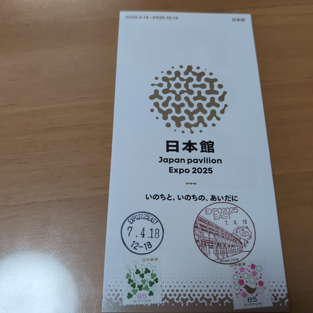 大阪・関西万博 日本館リーフレットに EXPO2025EAST郵便局風景印と和文