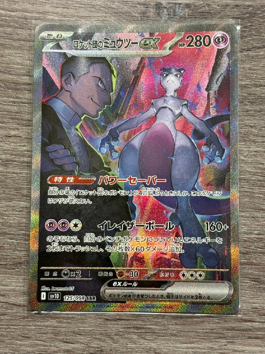 AS9513】ポケモンカード ロケット団のミュウツーex 125/098 sv10 SAR