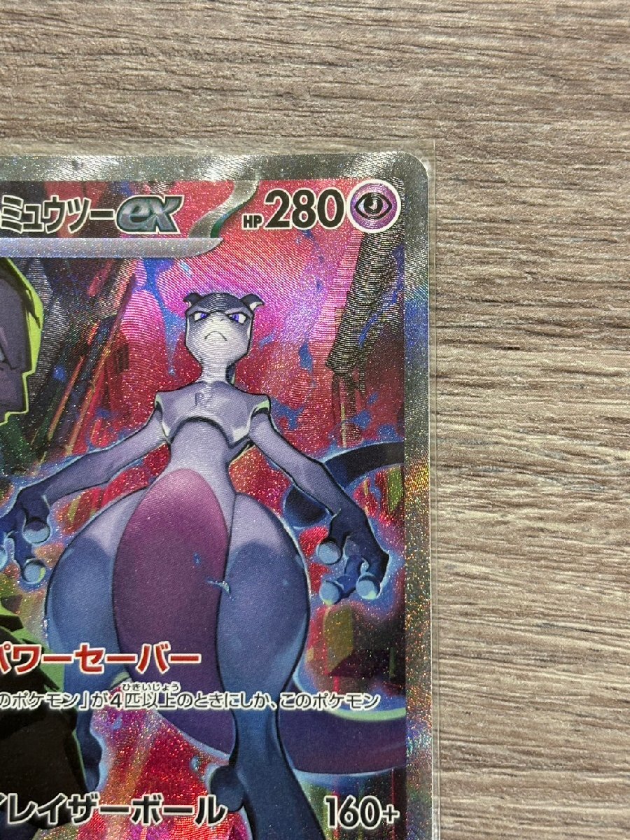 AS9513】ポケモンカード ロケット団のミュウツーex 125/098 sv10 SAR