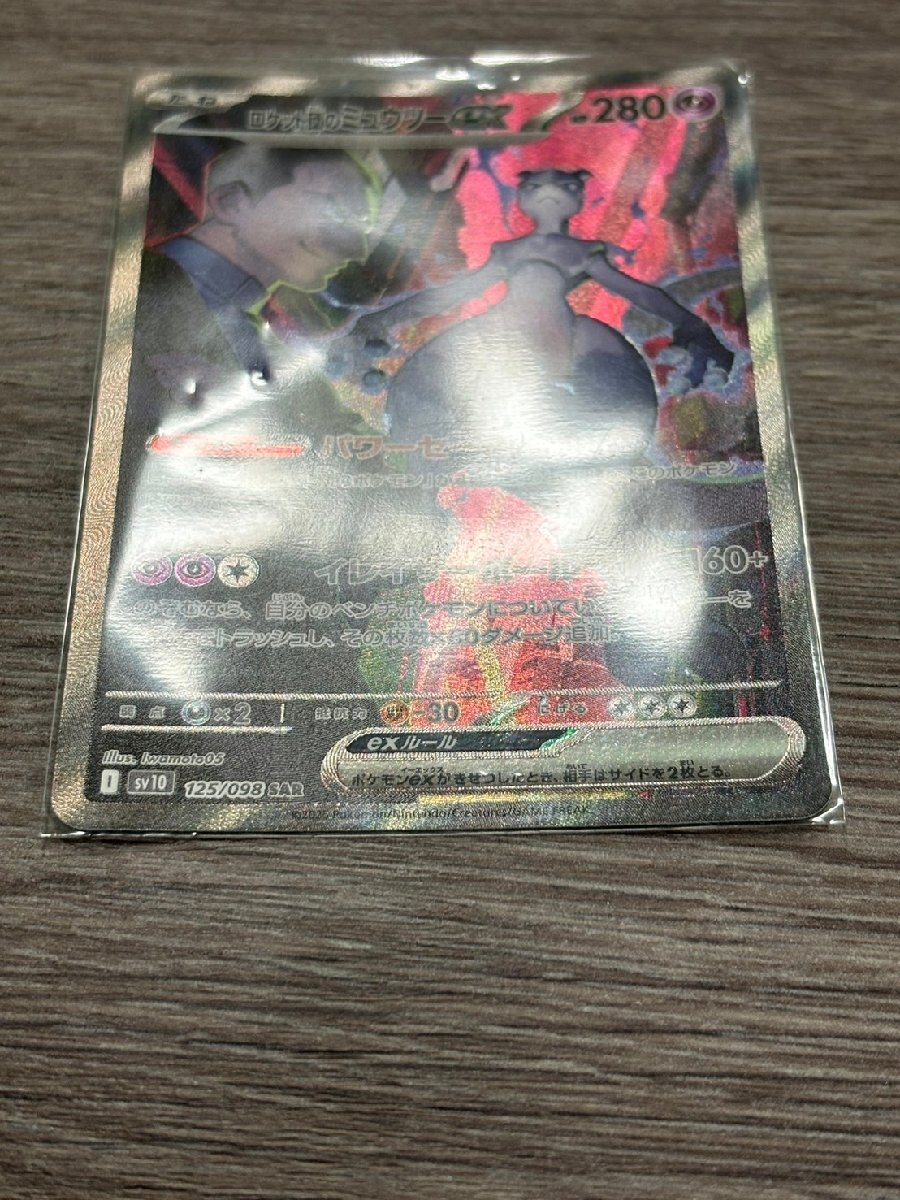 AS9513】ポケモンカード ロケット団のミュウツーex 125/098 sv10 SAR