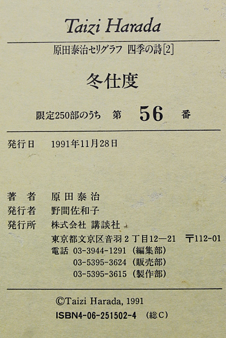 □原田泰治 【冬仕度】 セリグラフ 直筆サイン エディション有り