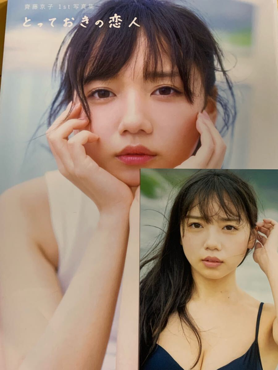 ポストカード付属】 齊藤京子 写真集 とっておきの恋人(さ行)｜売買