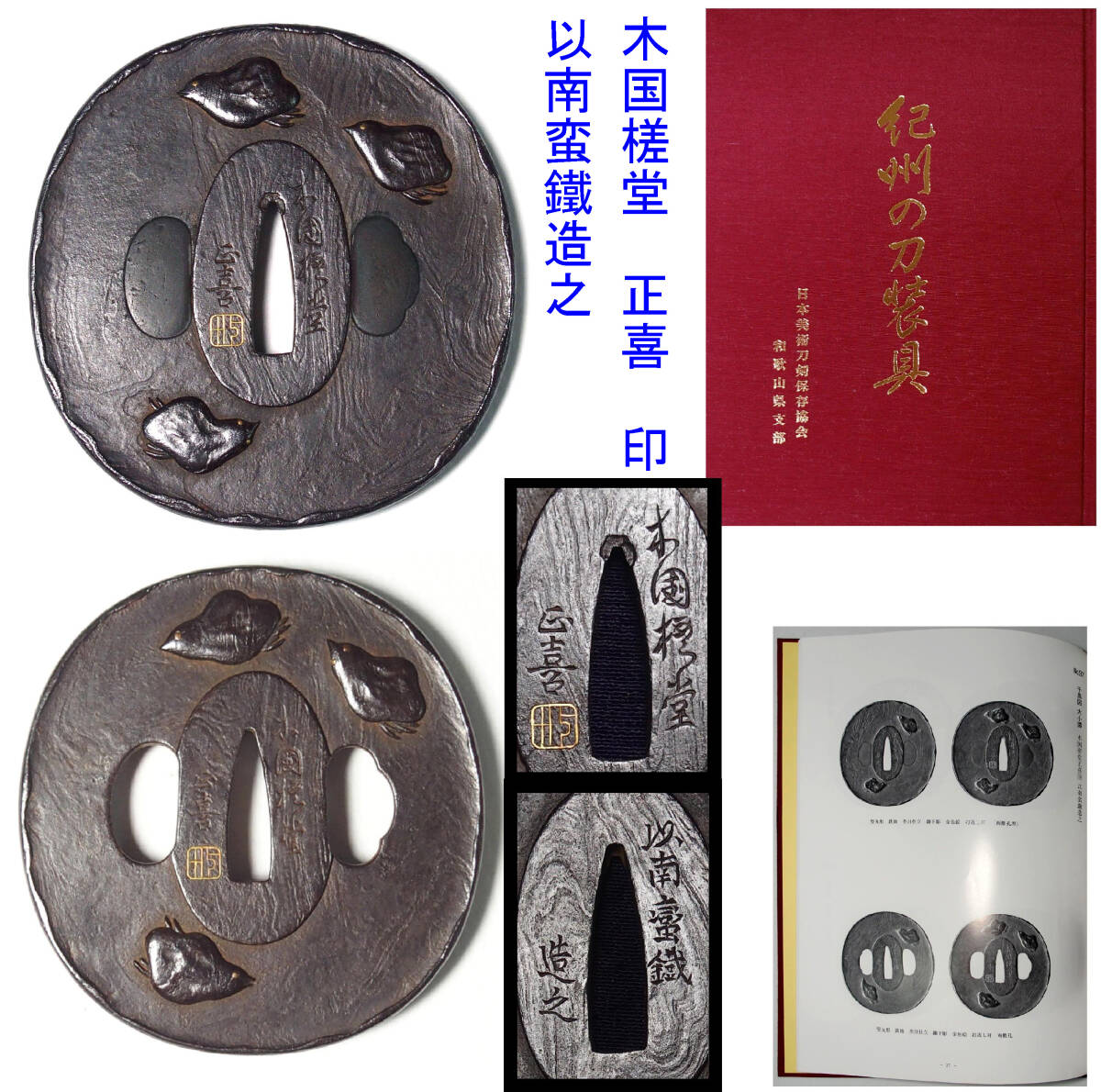 【委】■ 所載本付【木国槎堂 正喜印 以南蛮鐵造之】大小鉄鍔■_1