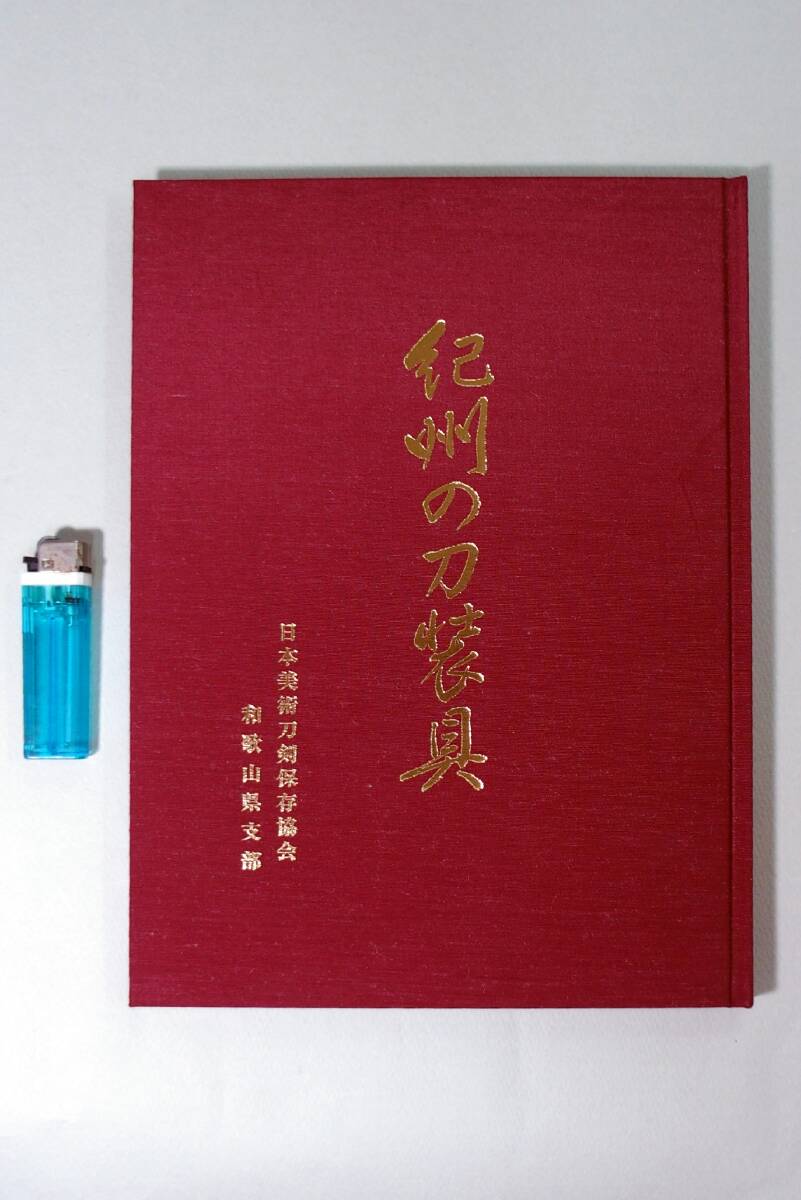 【委】■ 所載本付【木国槎堂 正喜印 以南蛮鐵造之】大小鉄鍔■_4