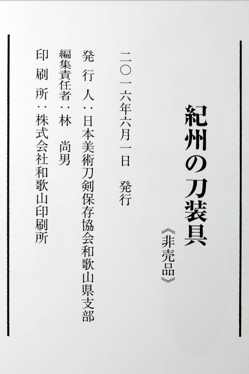 【委】■ 所載本付【木国槎堂 正喜印 以南蛮鐵造之】大小鉄鍔■_5