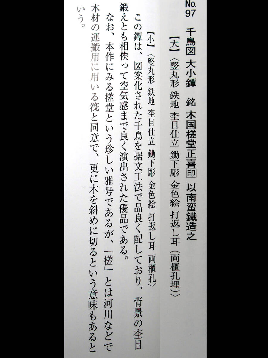 【委】■ 所載本付【木国槎堂 正喜印 以南蛮鐵造之】大小鉄鍔■_7