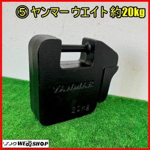 ヤンマー トラクター用 ウエイト 約20kg 差込幅 約12mm トラクター トラクタ パーツ 部品 重り 重し 錘 中古 ヤンマー トラクター用 ウエイト 約20kg 差込幅 約12mm トラクター