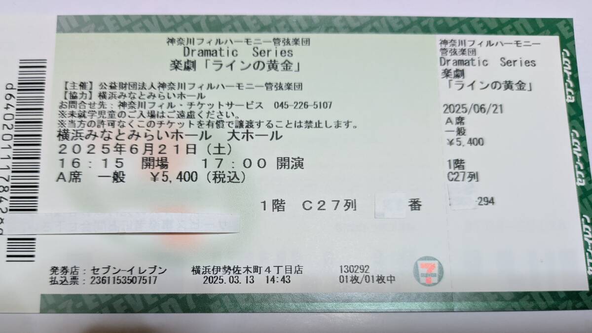 送料無料●神奈川フィル×沼尻竜典●6月21日17時開演●みなとみらいホール●1階C27列1枚●ワーグナー「ラインの黄金」演奏会形式_1