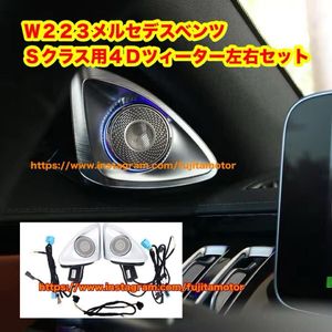 W223 メルセデス ベンツ Sクラス 4D ツィーター スピーカー　アンビエント ライト ツイー