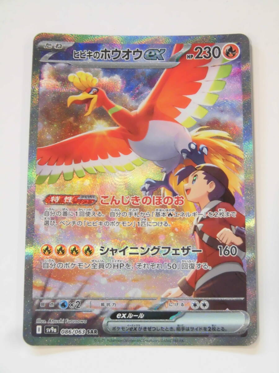 ポケモンカード ヒビキのホウオウex SAR 086/063 sv9a 熱風のアリーナ