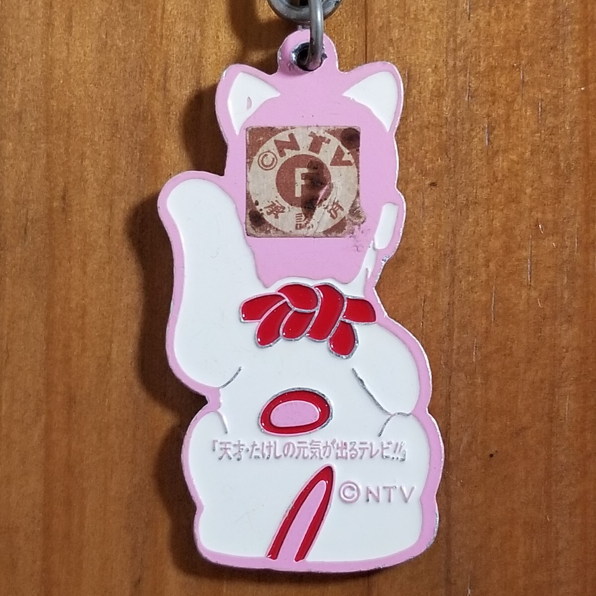 たけし招き猫 レアカラー キーホルダー 天才・たけしの元気が出る