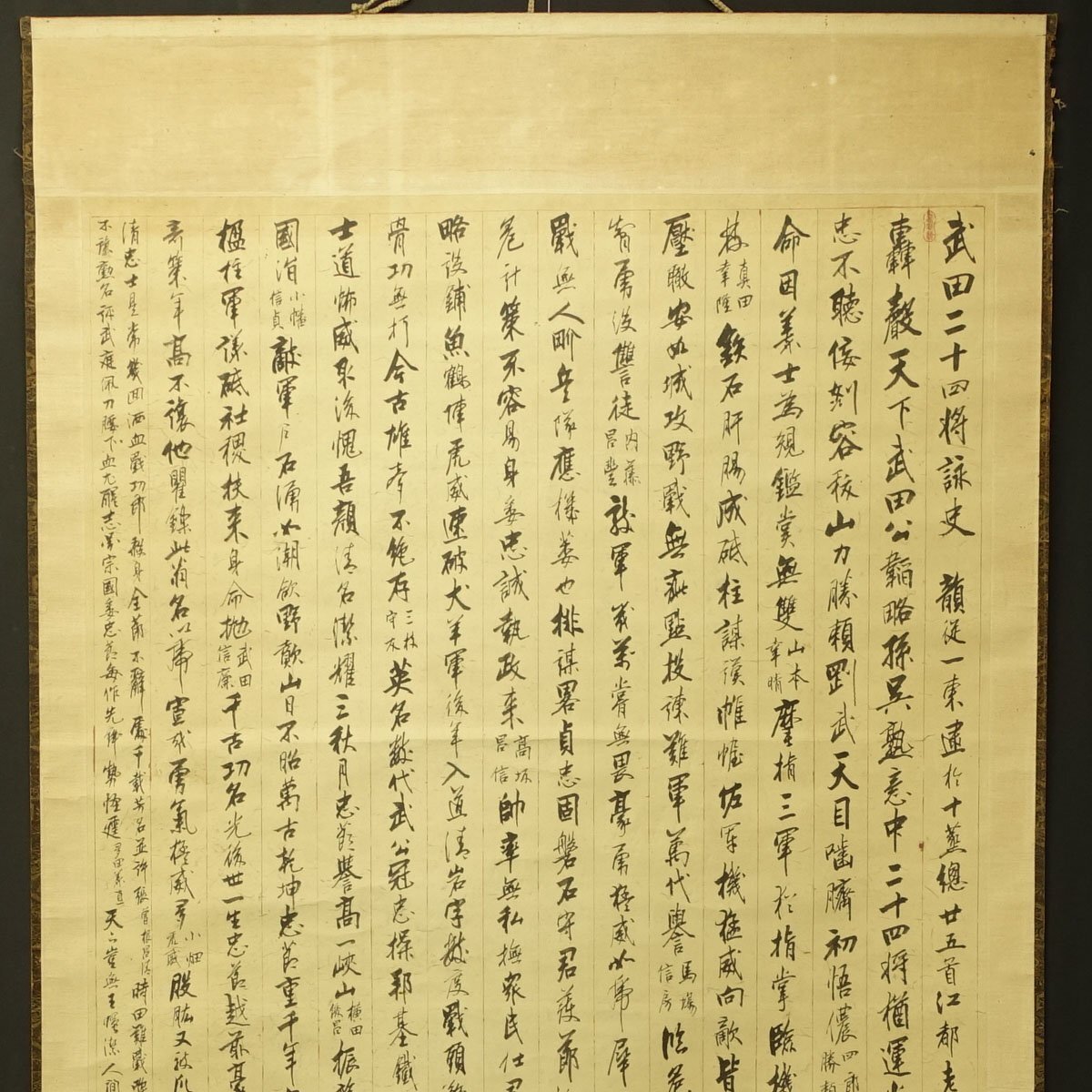 真作】喜聞◇『武田二十四将詠史 十六行書 他2種』2幅 古筆 古文書