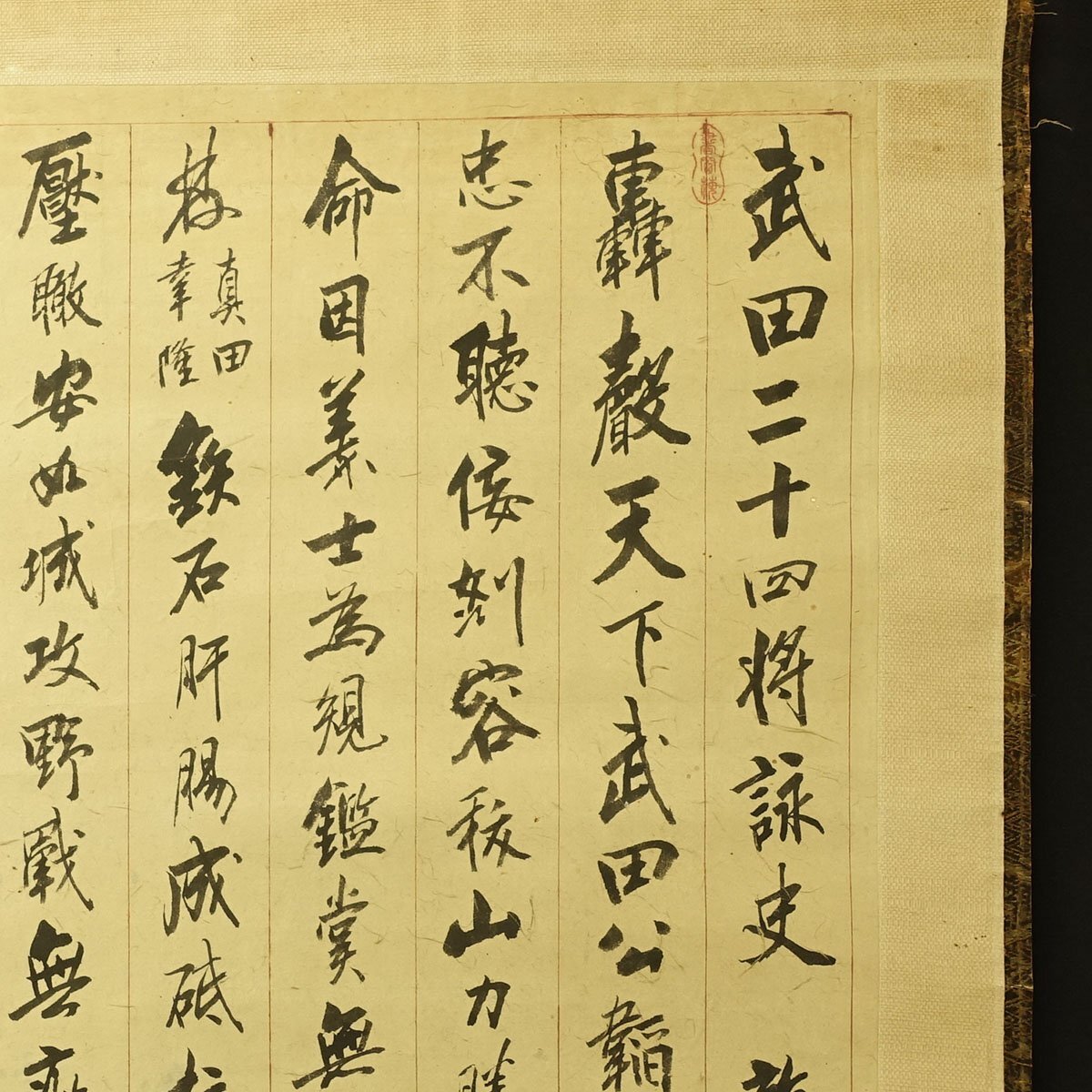 真作】喜聞◇『武田二十四将詠史 十六行書 他2種』2幅 古筆 古文書