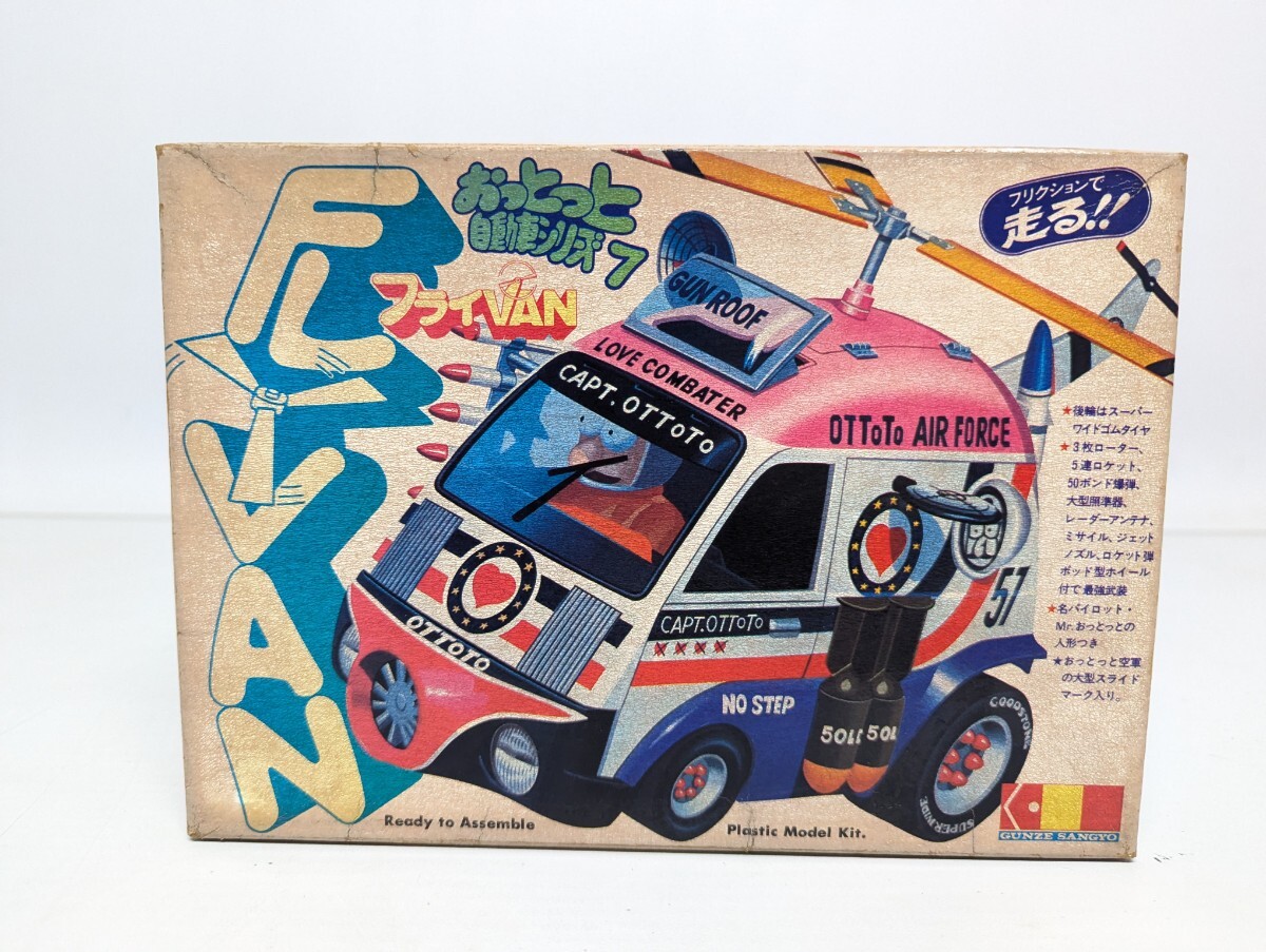 □希少 未組立 グンゼ産業 おっとっと自動車シリーズ フライVAN