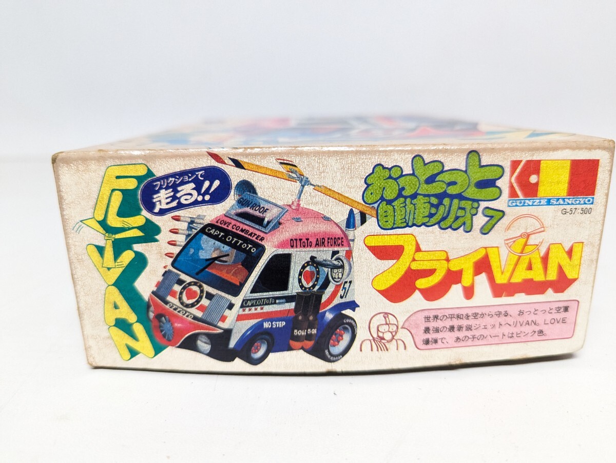 □希少 未組立 グンゼ産業 おっとっと自動車シリーズ フライVAN