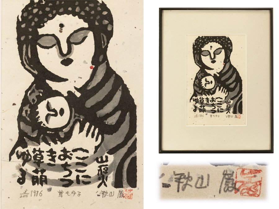 ○秋山巌 作 木版画 草もゆる 棟方志功・門下の四天王○(木版画)｜売買