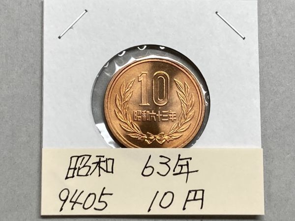 昭和63年10円の値段と価格推移は？｜3件の売買データから昭和63年10円