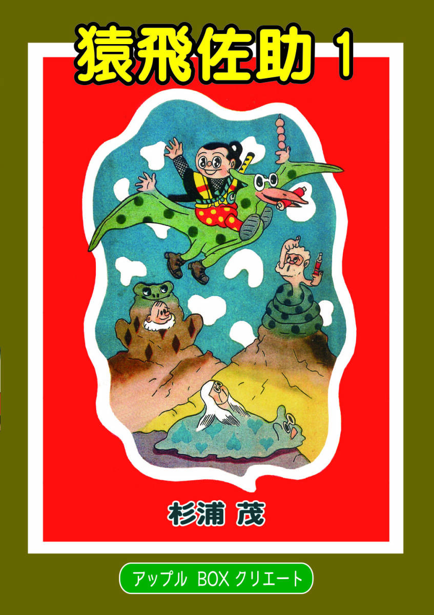 まんが 「猿飛佐助1」 杉浦茂 アップルBOXクリエイト(少年)｜売買され