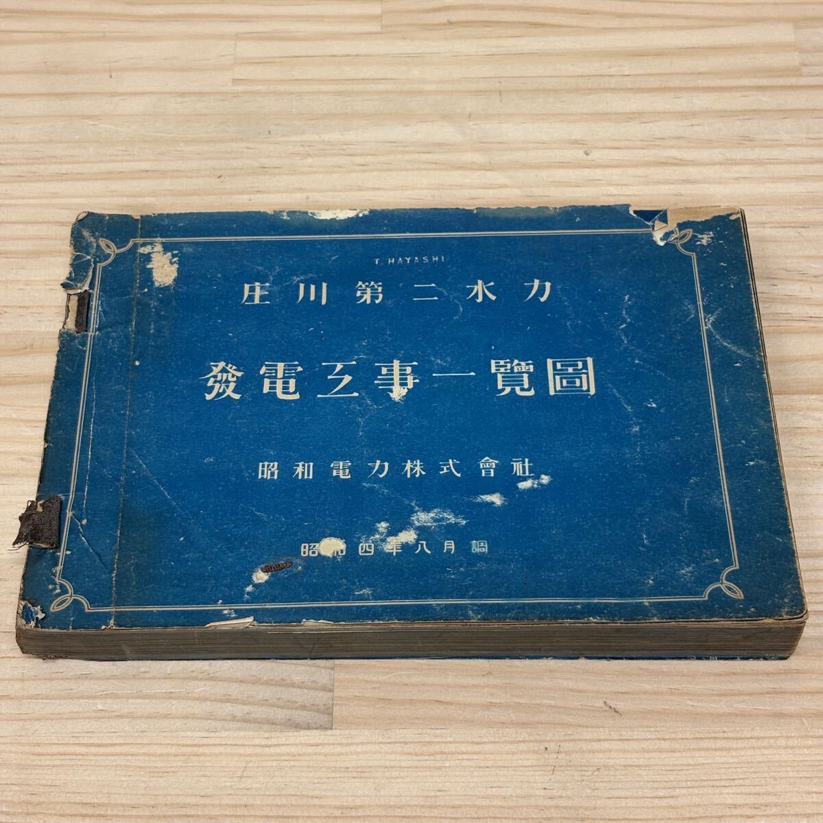 庄川第二水力 発電工事一覧図 昭和電力株式会社 昭和4年 発電所 図面