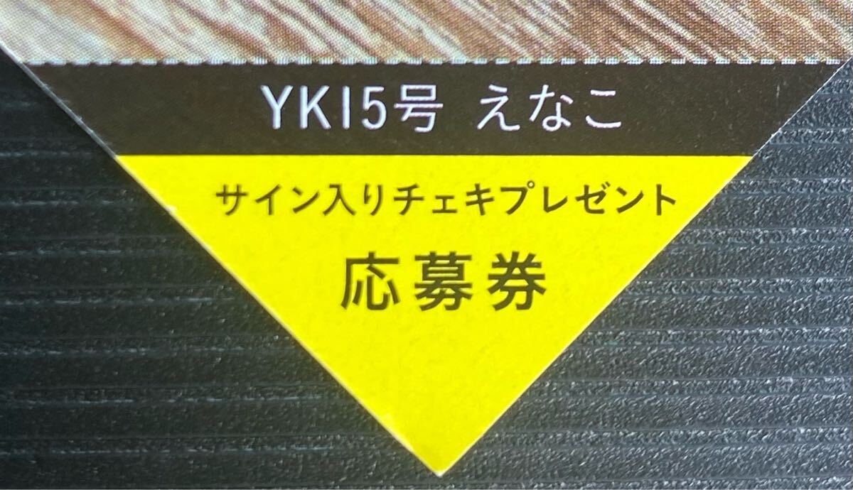 ヤングキング15号 えなこ 直筆サイン入りチェキ プレゼント応募券①
