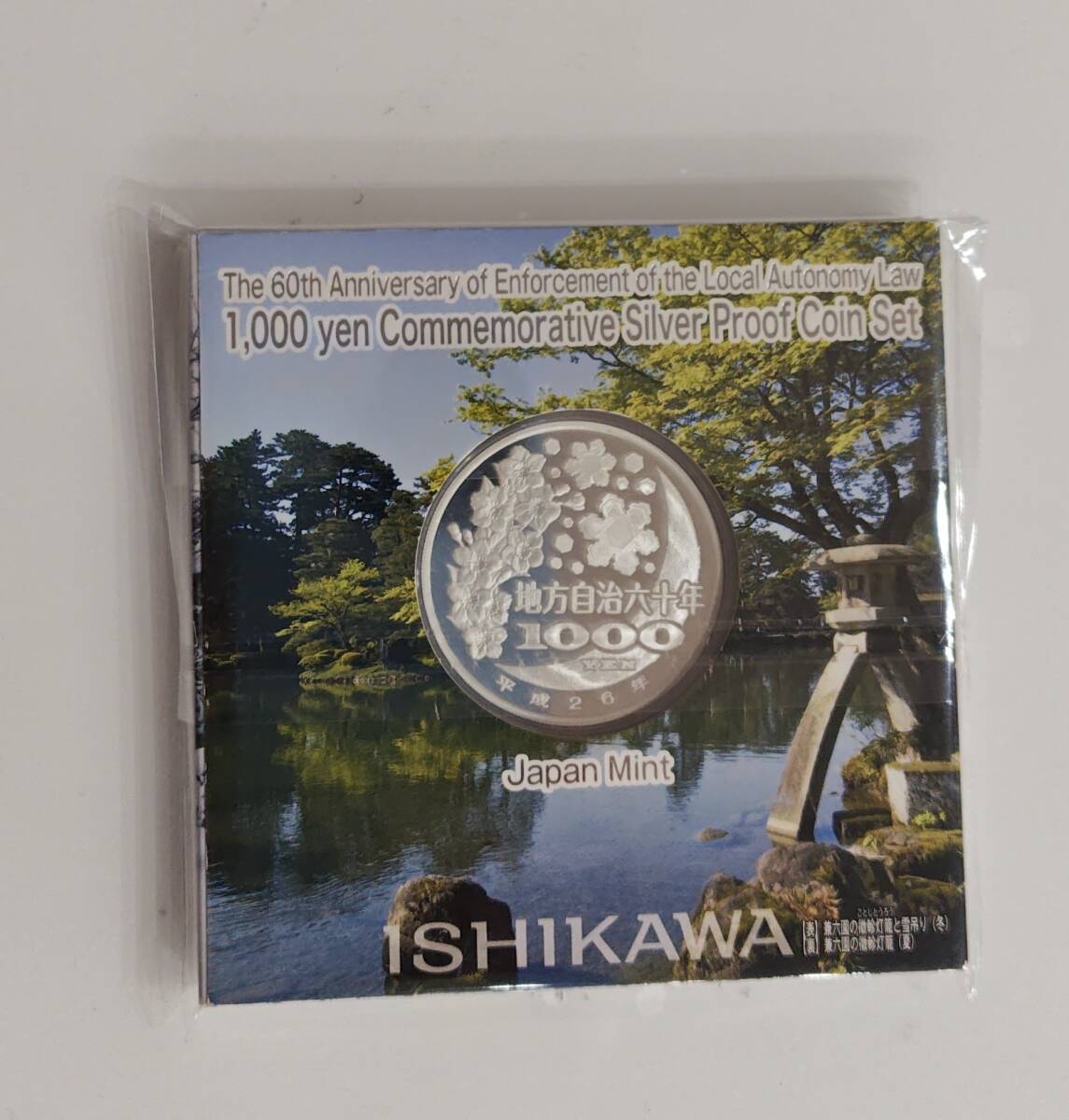  地方自治法施行60周年記念貨幣1000円銀貨 石川県_2