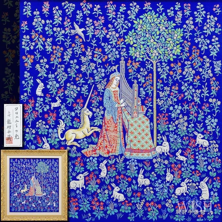 【三代　龍村平蔵　クリュニイの兎】龍村美術織物　壁掛額　共箱　旅館　客室　豪華 真作】【WISH】三代龍村平藏 龍村元「クリュニイの兎」龍村美術織物 約