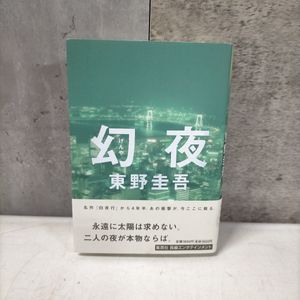文学、小説 肉筆サイン本□東野圭吾□ブラック・ショーマンと名もなき