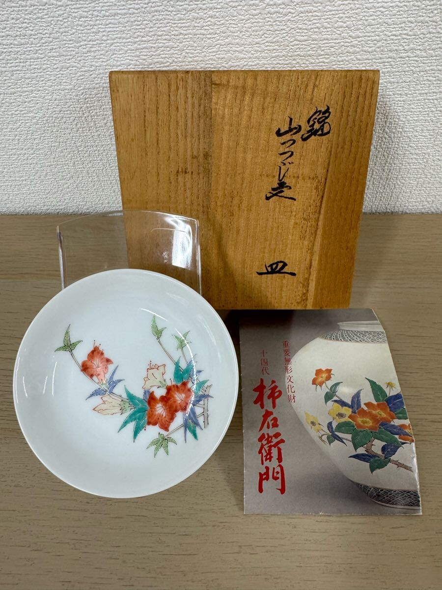 【極美品】人間国宝 十四代 酒井田柿右衛門 錦 菊鳥文 額皿 共箱・しおり付 十四代 酒井田柿右衛門 錦 山つつじ文 皿 共箱 人間国宝 日本美術 飾り