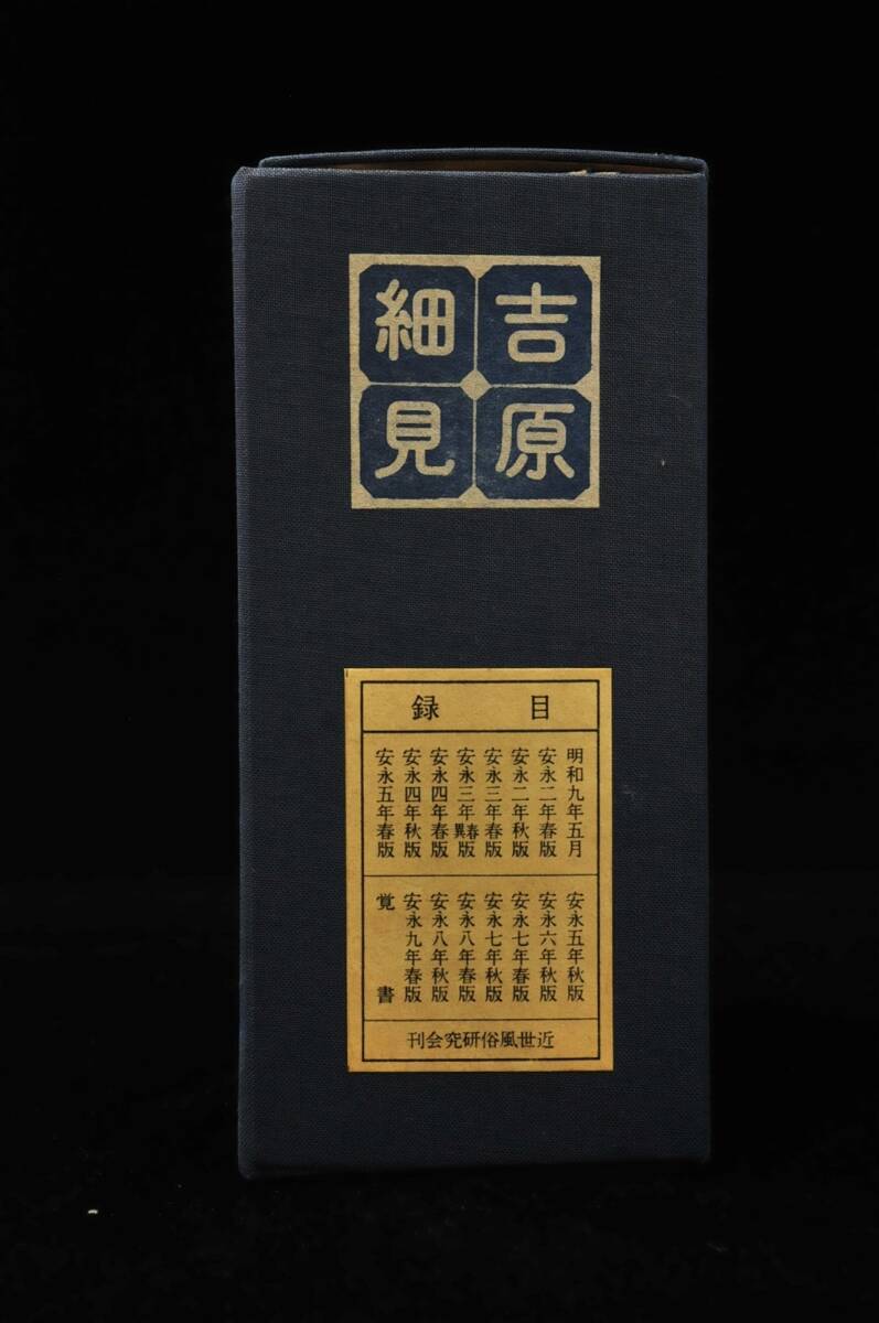 安永期　吉原細見集　花咲一男編　限定100部 昭和57年刊　名華選・細身花の源・三津の根色等　1407001-1_2