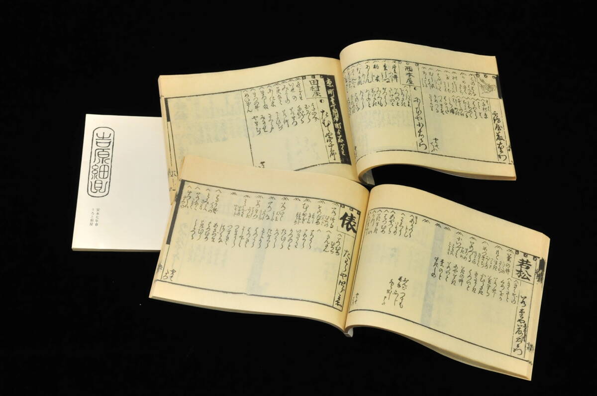 安永期　吉原細見集　花咲一男編　限定100部 昭和57年刊　名華選・細身花の源・三津の根色等　1407001-1_4