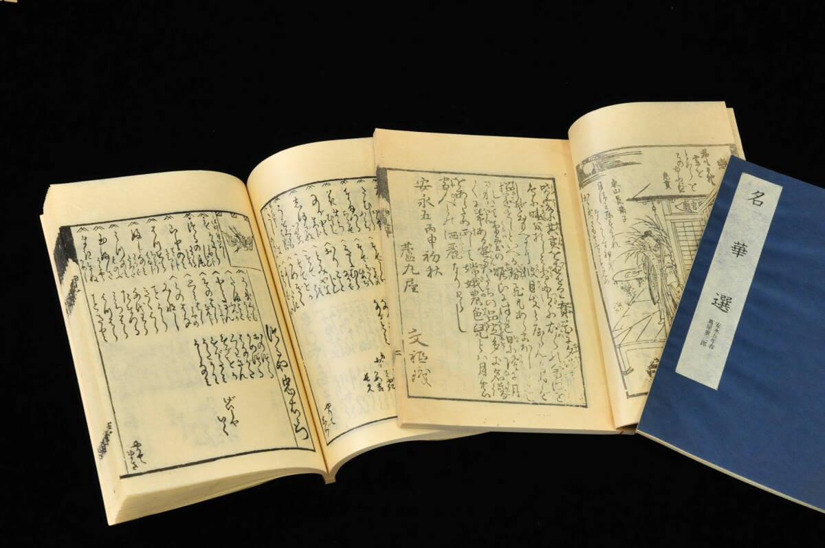 安永期　吉原細見集　花咲一男編　限定100部 昭和57年刊　名華選・細身花の源・三津の根色等　1407001-1_5