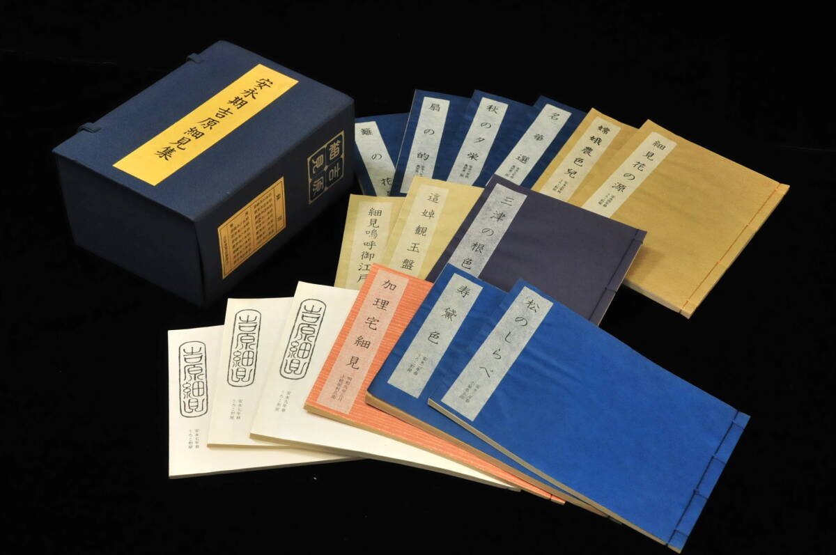 安永期　吉原細見集　花咲一男編　限定100部 昭和57年刊　名華選・細身花の源・三津の根色等　1407001-1_7