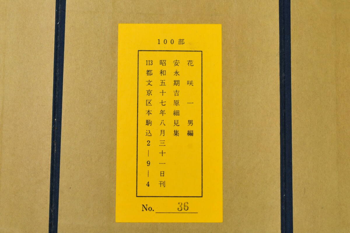 安永期　吉原細見集　花咲一男編　限定100部 昭和57年刊　名華選・細身花の源・三津の根色等　1407001-1_9