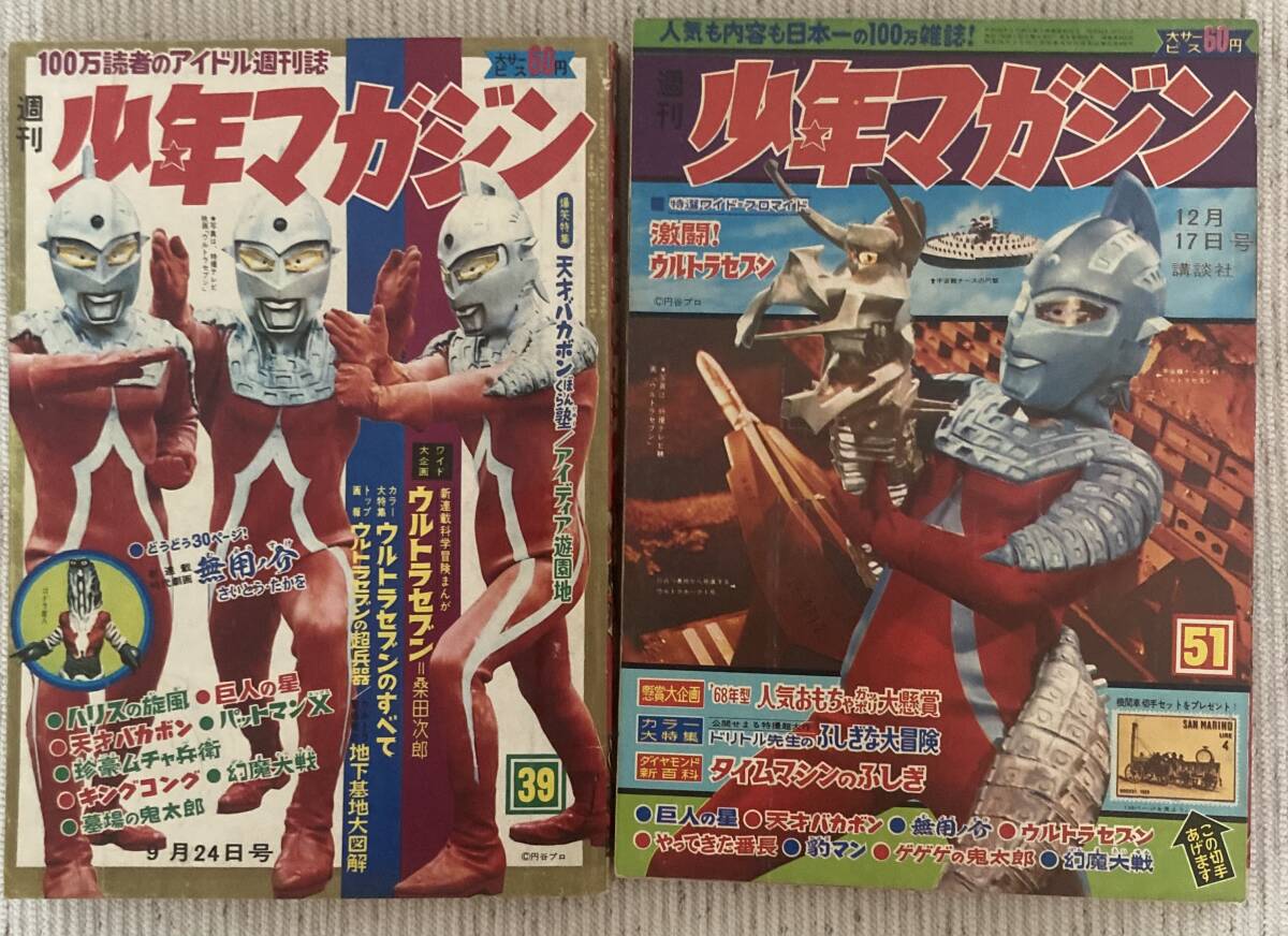 1967年ウルトラセブン表紙 少年マガジン 2冊 美本 夕焼けホーク 円谷プロ 昭和42年_1