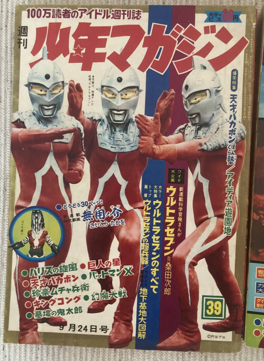 1967年ウルトラセブン表紙 少年マガジン 2冊 美本 夕焼けホーク 円谷プロ 昭和42年_2