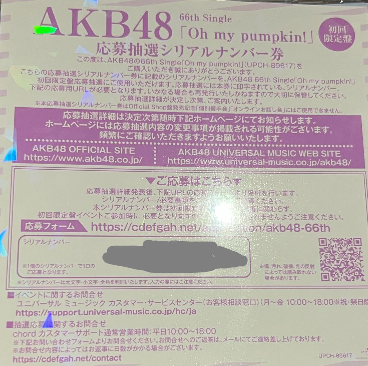 AKB48 oh my pumpkin! 応募券シリアルナンバー券_1