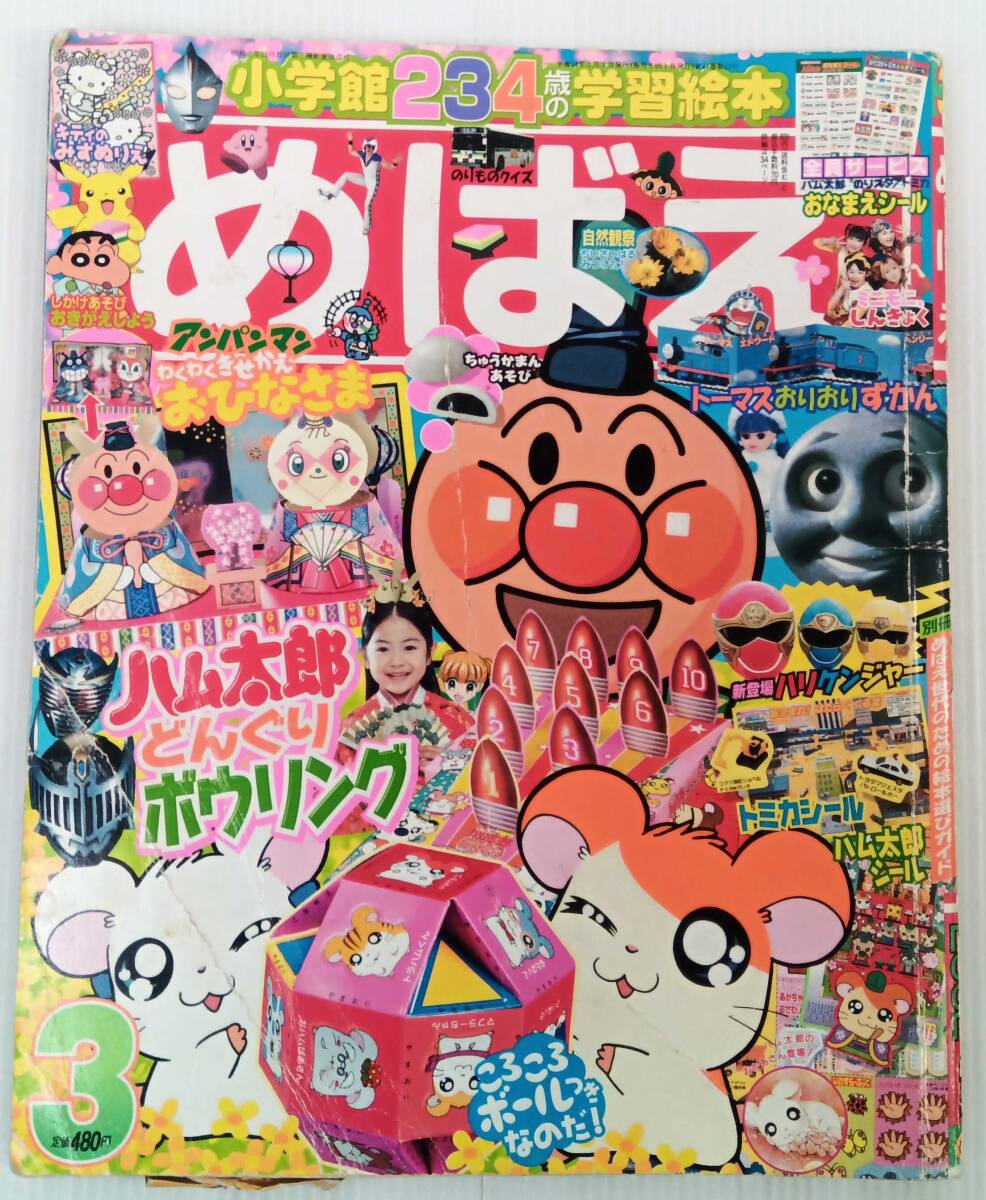 めばえ 2012年 3月号 学習絵本 ハリケンジャー ハム太郎 アンパンマン