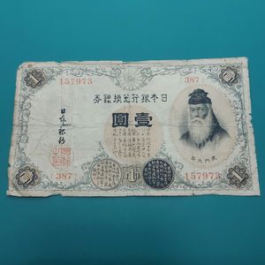 武内大臣 1円札の値段と価格推移は？｜3件の売買データから武内大臣 1