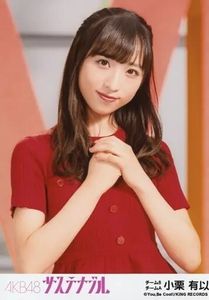 小栗有以生写真の値段と価格推移は？｜6件の売買データから小栗有以生