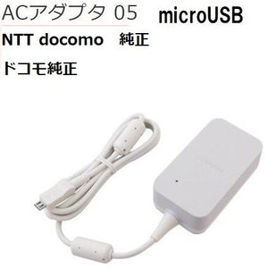 NTT docomoドコモ純正 急速充電対応 スマートフォン対応 ACアダプタ 05 microUSB ケーブ