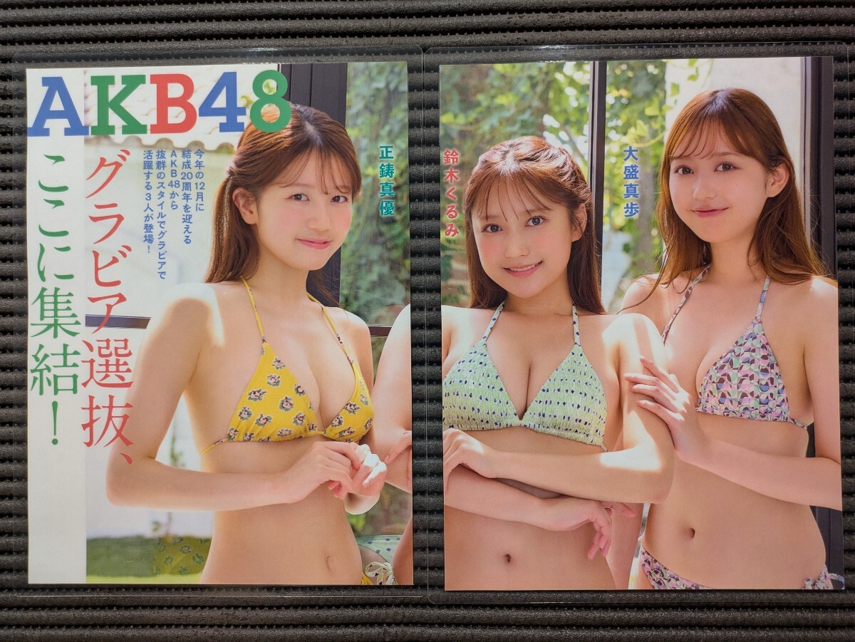 厚手150μラミネート加工/AKB48(大盛真歩 鈴木くるみ 正鋳真優