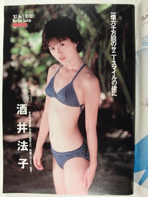 プレイボーイ1987年12月15・22日号◇黒木香/浅野なつみ/酒井法子水着
