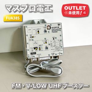 ＜マスプロ電工＞FM・V-Low UHFブースター（型番：FUA38S）【未使用アウトレット品】